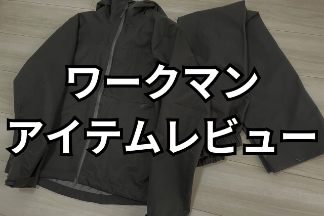ワークマン商品レビュー