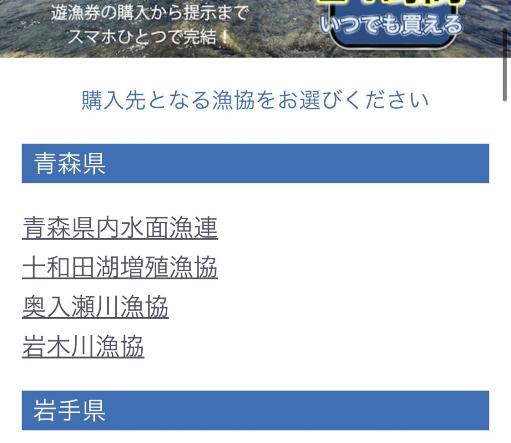 フィッシュパス　都道府県の選択画面